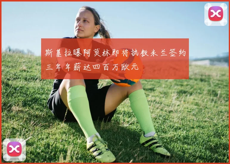 斯基拉曝阿莫林即将执教米兰签约三年年薪达四百万欧元