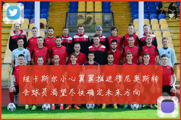 纽卡斯尔小心翼翼推进穆尼奥斯转会球员渴望尽快确定未来方向