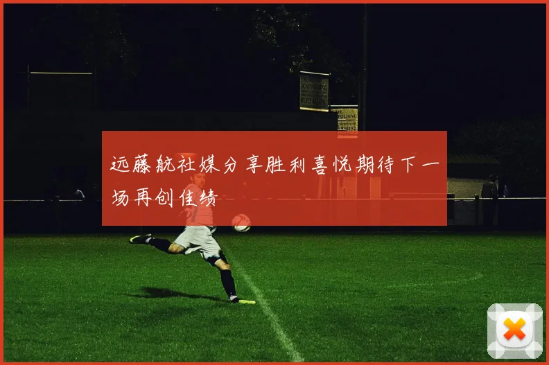 远藤航社媒分享胜利喜悦期待下一场再创佳绩
