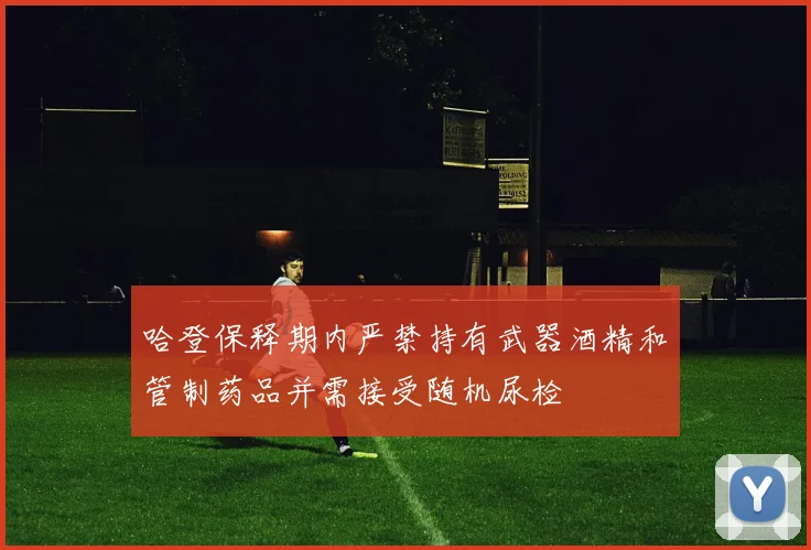 哈登保释期内严禁持有武器酒精和管制药品并需接受随机尿检